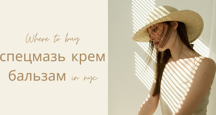 where to buy спецмазь крем бальзам in nyc
